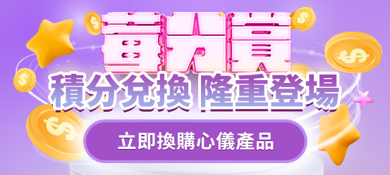 積分兌換 隆重登場 立即換購心儀產品
