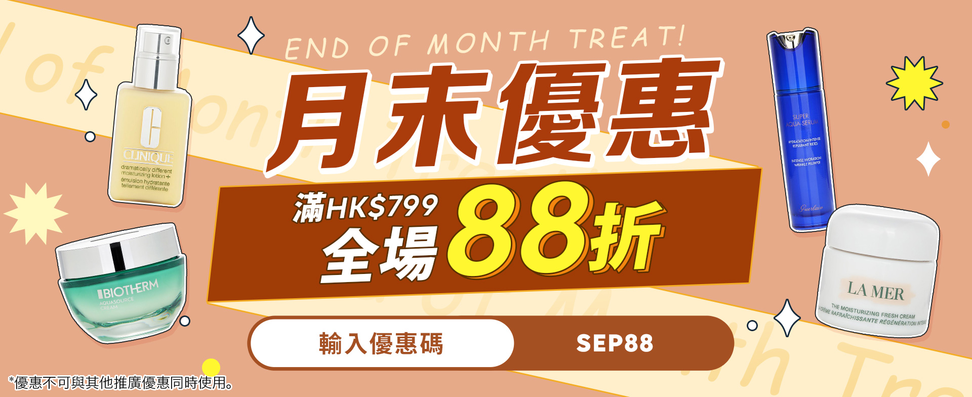 月末優惠​ 滿額全場88折