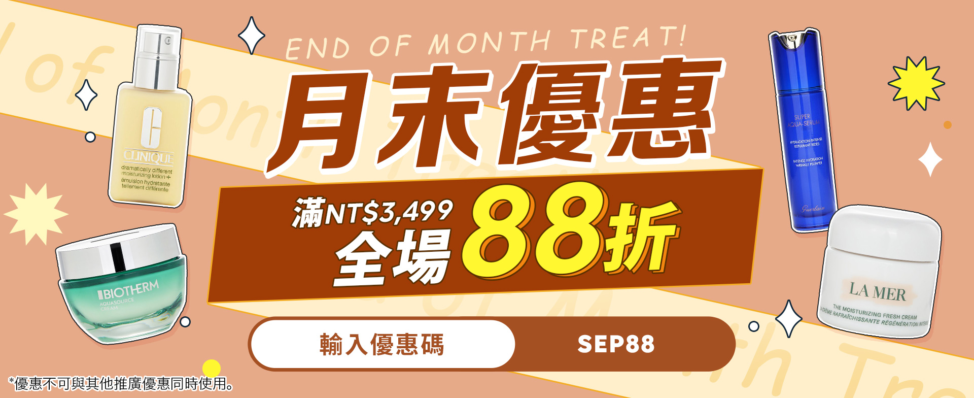 月末優惠​ 滿額全場88折