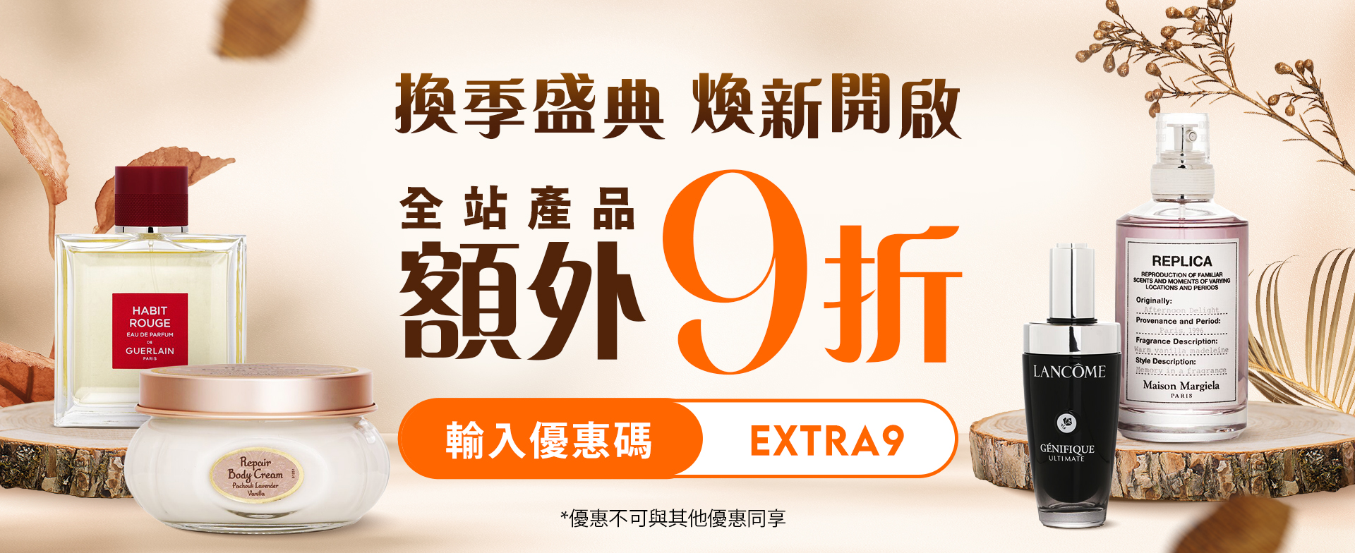 換季盛典 煥新開啟 額外九折