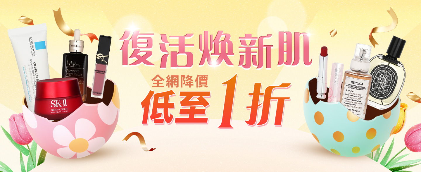 復活節即將來臨，立即展開全新的美肌彩妝之旅！立即享受草莓網更多驚喜優惠及禮遇彩蛋，立即選購，讓您的肌膚復活煥新！