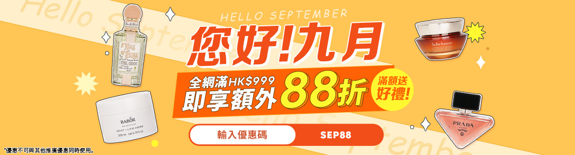 你好！九月！限時新月優惠！消費滿HK$999，立即享受全站額外12%優惠