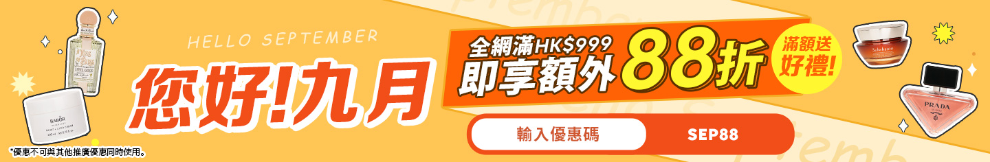 你好！九月！限時新月優惠！消費滿HK$999，立即享受全站額外12%優惠