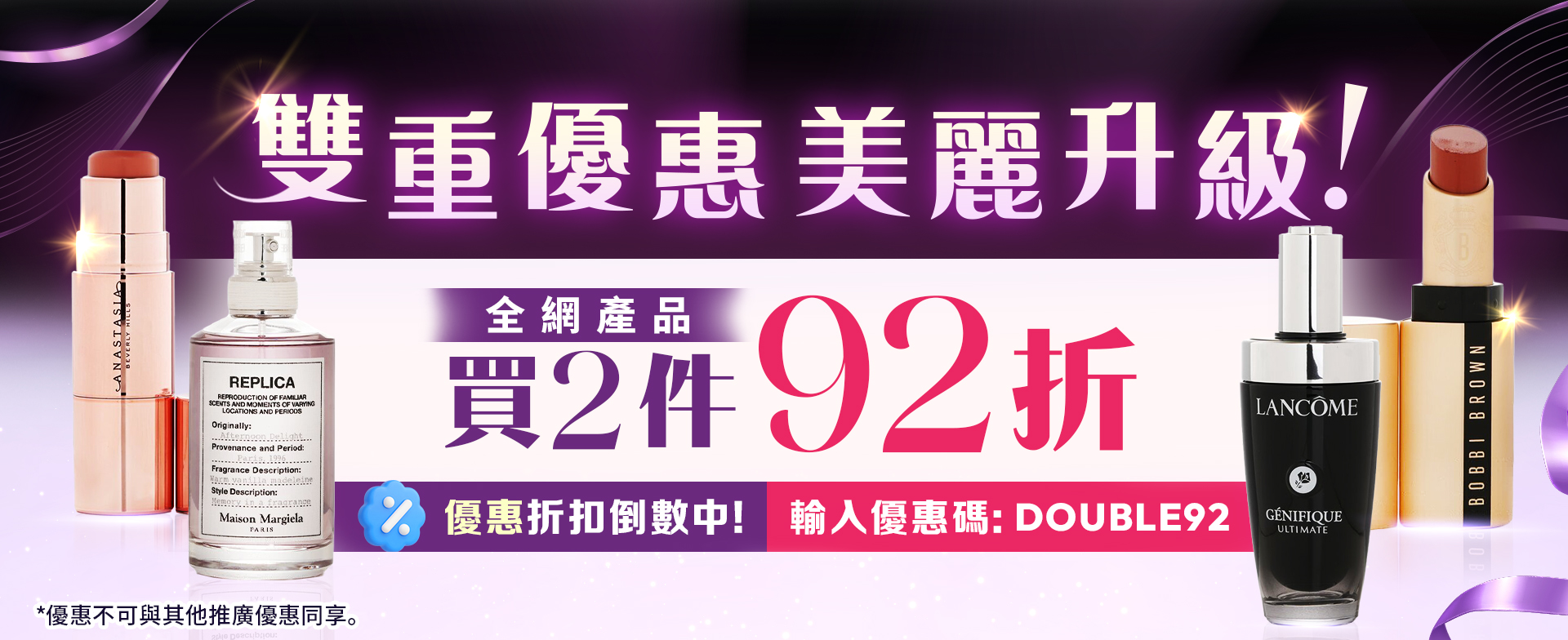 雙重折扣・美麗升級！買2件享92折！