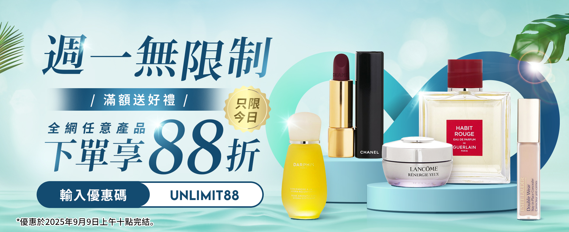 週一無限制！即享全場88折