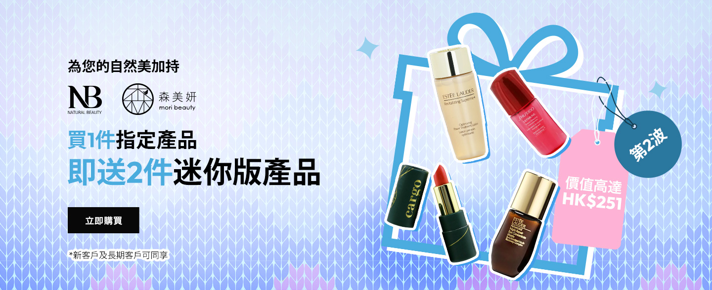 現凡購買「Natural Beauty自然美」指定產品，即可免費獲贈2件迷你版產品！