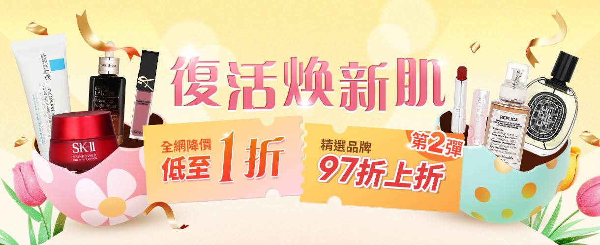 復活節即將來臨,立即展開全新的美肌彩妝之旅!立即享受草莓網更多驚喜優惠及禮遇彩蛋,立即選購,讓您的肌膚復活煥新!