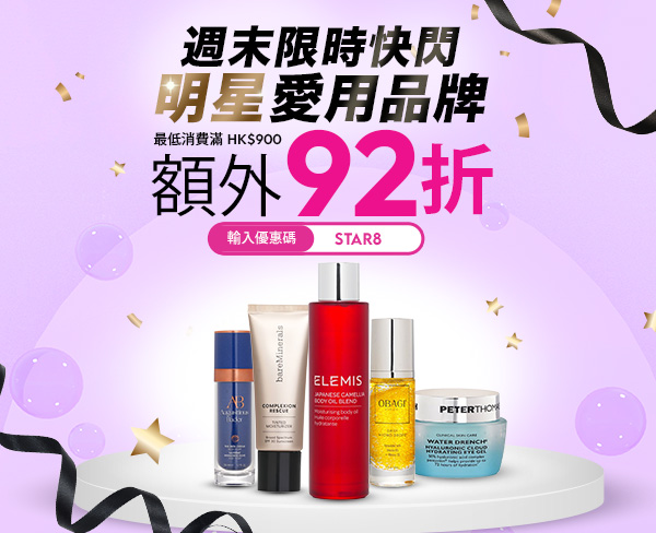 限時快閃​！ 明星愛用品牌​額外92折​