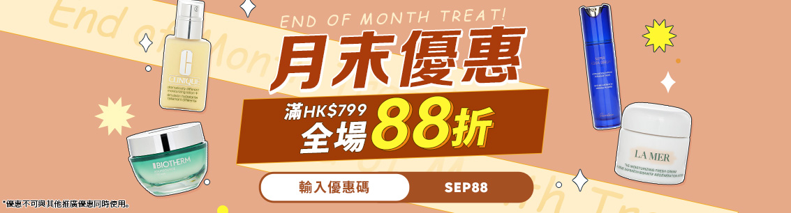 月末優惠 全場88折！