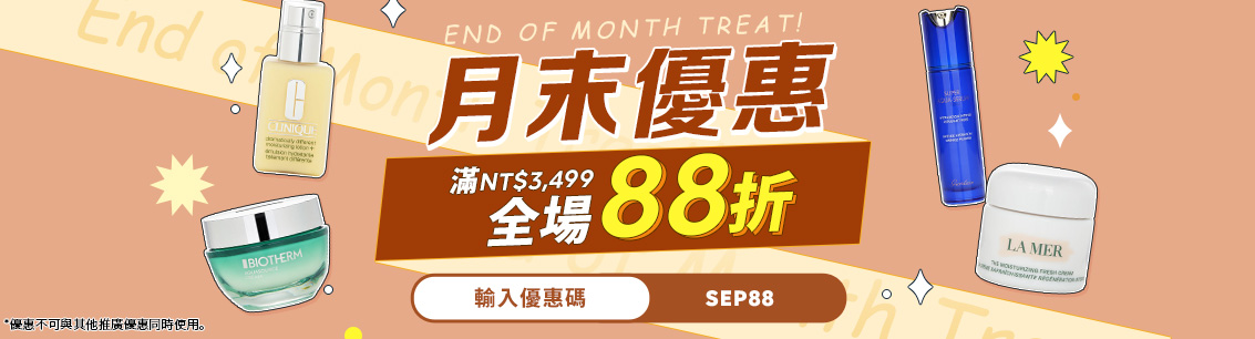 月末優惠 全場88折！