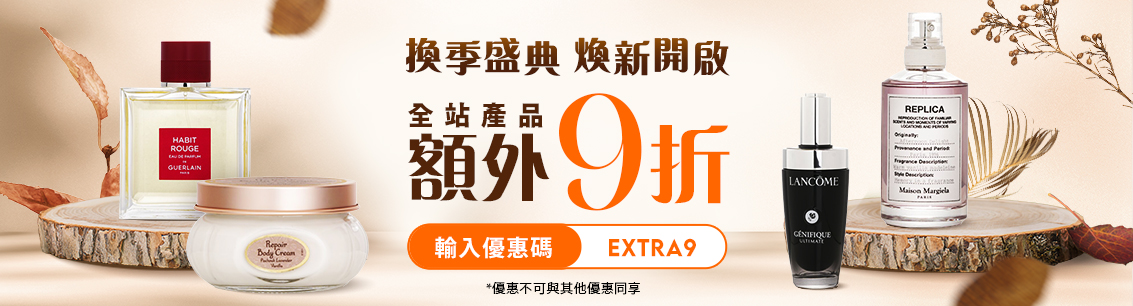 換季盛典 額外九折