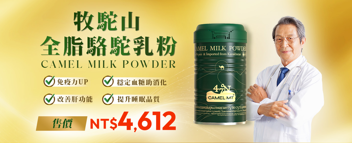 體驗牧駝山全脂駱駝乳粉的多種健康益處！現凡於草莓網預購駱駝乳粉或任何相關組合，即可獲電子現金券！