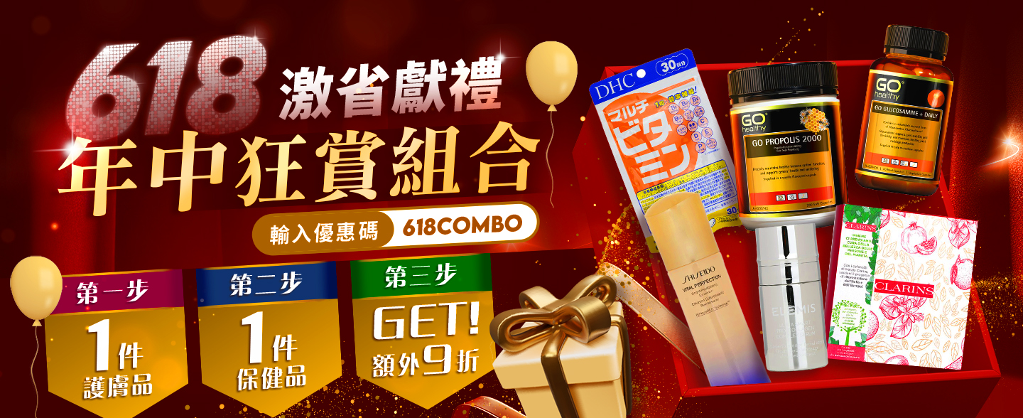 即日起，凡於草莓網精選護膚品及保健品中各選購一件，憑優惠碼「618COMBO」即享9折！