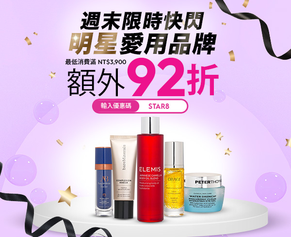 限時快閃​！ 明星愛用品牌​額外92折​