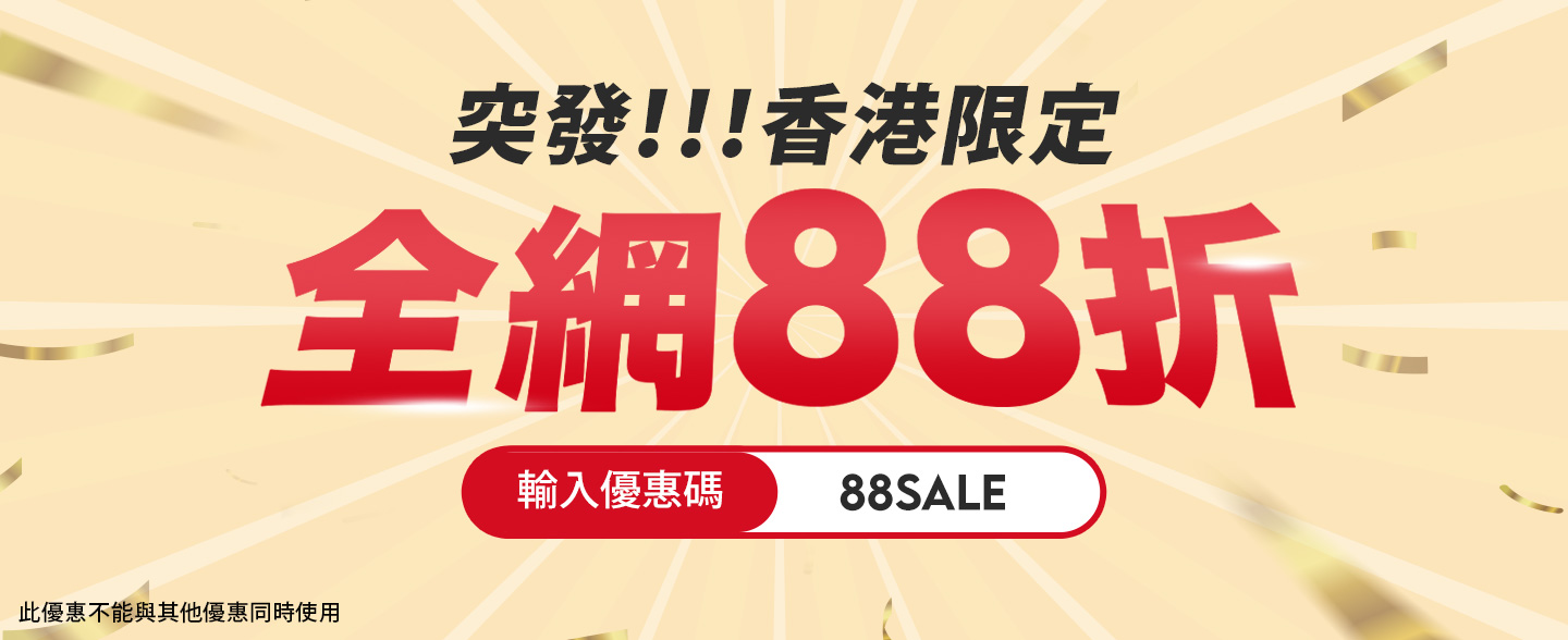 閃購code! 88SALE 立即搶購！