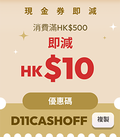 現金券即減HK$10