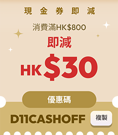 現金券即減HK$30