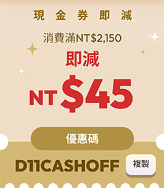 現金券即減NT$45