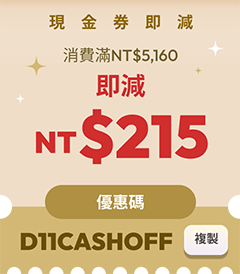 現金券即減NT$215