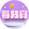 莓分賞