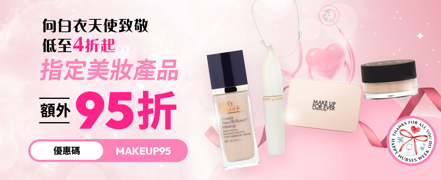 迎接國際護士節，使用優惠碼MAKEUP95，選購精選美妝產品，即可享有額外 95 折優惠，讓堅韌美麗的光芒，由心而發！